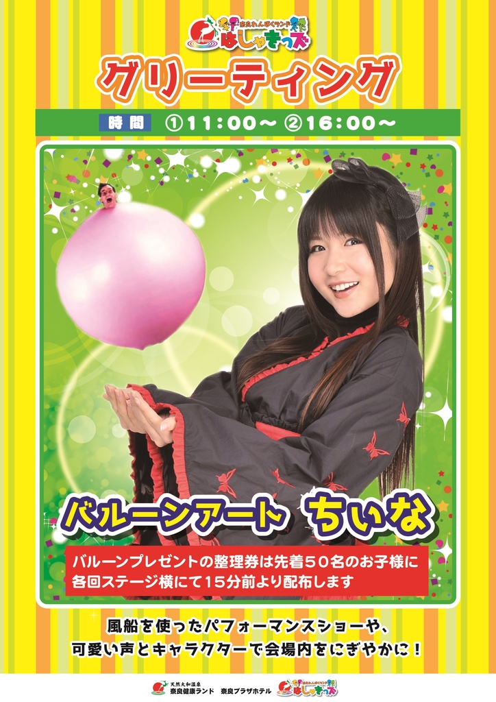 ◇はしゃきっズグリーティング バルーンちぃな | イベントのご案内